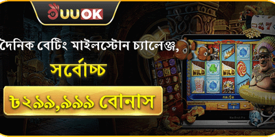 ডেইলি বেটিং চ্যালেঞ্জ promotion